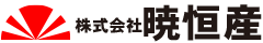 株式会社暁恒産