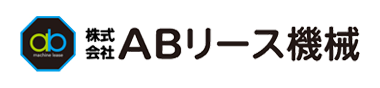 株式会社エービーリース機械