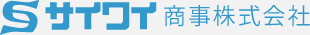 サイワイ商事株式会社
