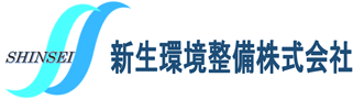 新生環境整備株式会社