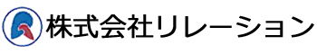 株式会社リレーション