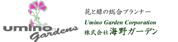 株式会社海野ガーデン