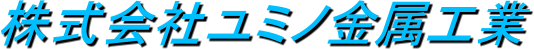 株式会社ユミノ金属工業