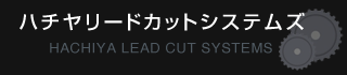 株式会社ハチヤリードカットシステムズ