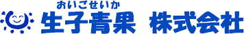 生子青果株式会社