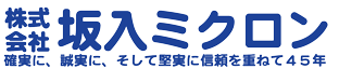 株式会社坂入ミクロン