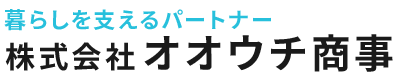 株式会社オオウチ商事
