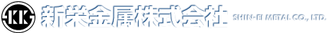 新栄金属株式会社