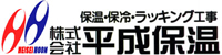 株式会社平成保温