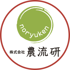 株式会社農流研