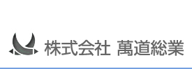 株式会社萬道総業