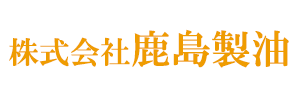 株式会社鹿島製油