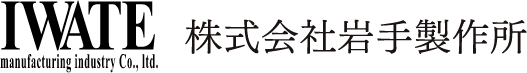 株式会社岩手製作所東海