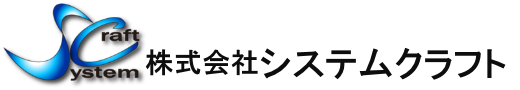 株式会社システムクラフト