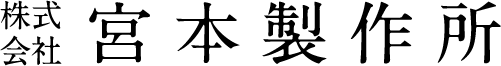 株式会社宮本製作所