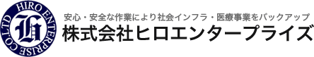 株式会社ヒロエンタープライズ