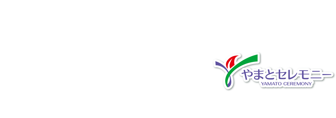 株式会社やまとセレモニー