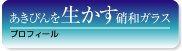 硝和ガラス株式会社