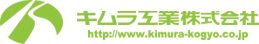 キムラ工業株式会社