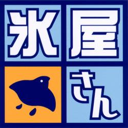 株式会社氷屋さん