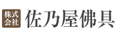 株式会社佐乃屋佛具