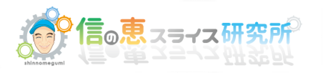 株式会社信の恵スライス研究所