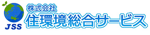 株式会社住環境総合サービス