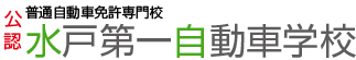 株式会社水戸第一自動車学校
