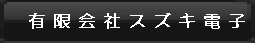 有限会社スズキ電子