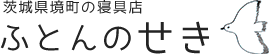 有限会社ふとんの関