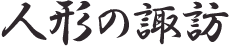 有限会社諏訪人形