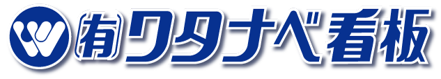 有限会社ワタナベ看板