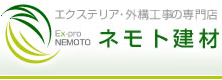 有限会社ネモト建材