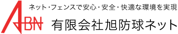 有限会社旭防球ネット