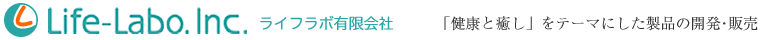 ライフラボ有限会社