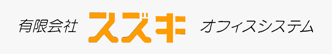 有限会社スズキオフィスシステム