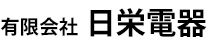 有限会社日栄電器