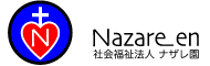 社会福祉法人ナザレ園