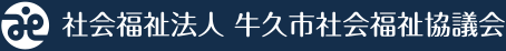 社会福祉法人牛久市社会福祉協議会