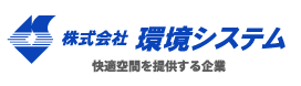 株式会社環境システム