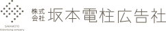 株式会社坂本電柱広告社