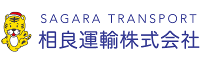 相良運輸株式会社