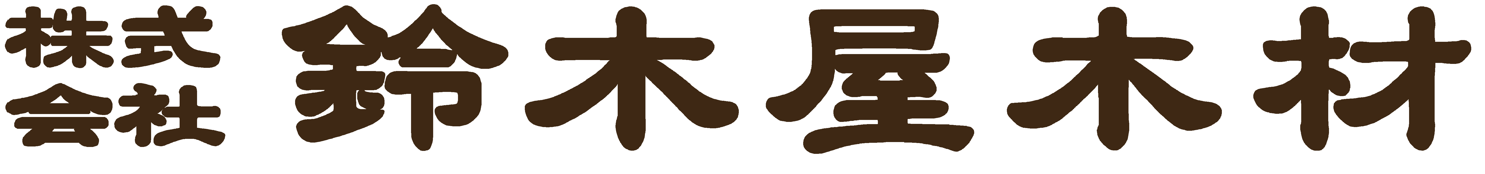 株式会社鈴木屋木材