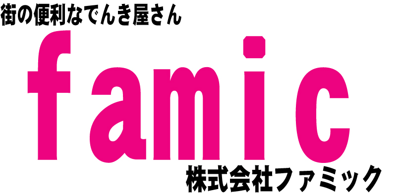 株式会社ファミック