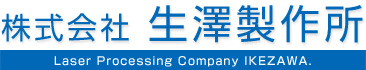 株式会社生澤製作所