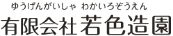 有限会社若色造園
