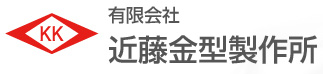有限会社近藤金型製作所