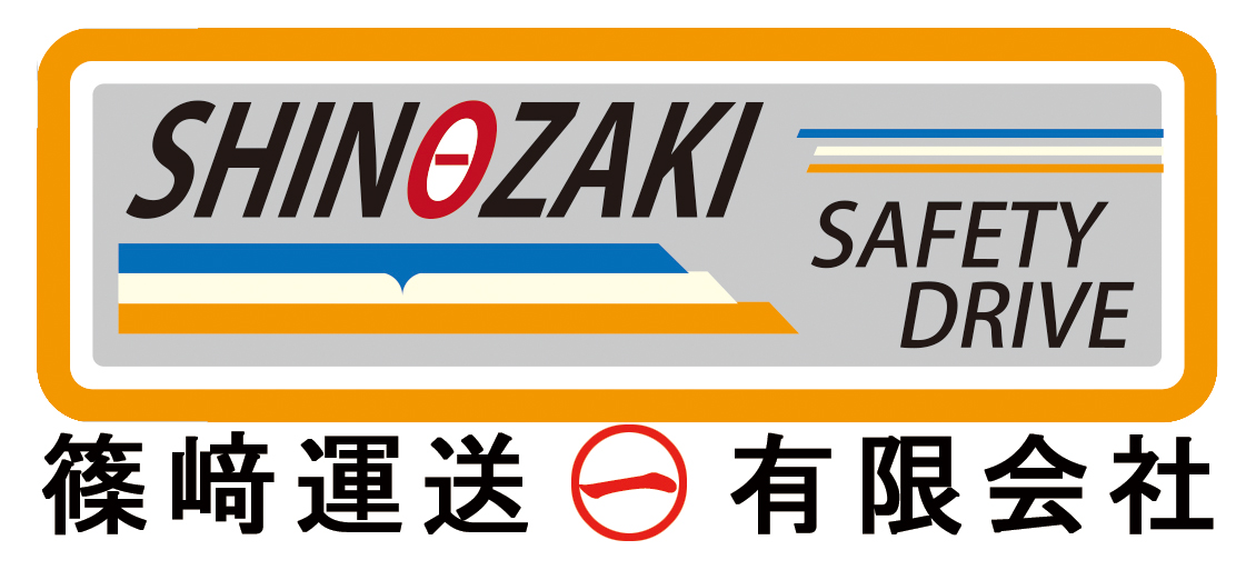篠崎運送有限会社