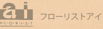 有限会社フローリストアイ