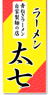 有限会社ラーメン太七